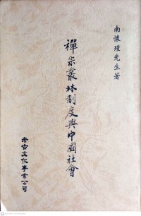 禪宗叢林制度興中國社會 Chánzōng cónglín zhìdù xīng zhōngguó shèhuì