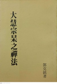 大慧宗杲之禪法 Dàhuì zōnggǎo zhī chán fǎ นิกายเชนของท่านต้าฮุ้ยจงก่าง