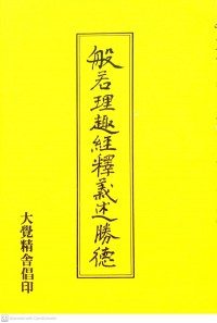 般吞理趣經釋氯述勝德 Bān tūn lǐ qù jīng shì lǜ shù shèng dé