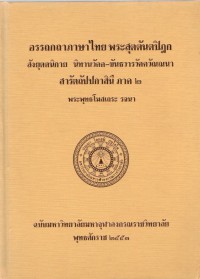 อรรถกถาภาษาไทย พระสุตตันตปิฎก สังยุตตนิกาย นิทานวัคค-ขันธวารวัคควัณณนา สารัตถัปปกาสินี ภาค 2