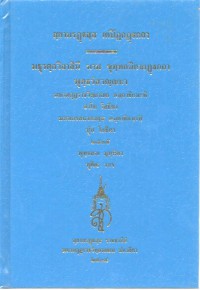 สฺยามรฏฺฐสฺส เตปิฏกฏฺฐกถา มธุรตฺถวิลาสินี นาม ขุทฺทกนิกายฏฺฐกถา พุทฺธวํสวณฺณนา