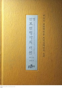 한영보현행자의 서원 han-yeongbohyeonhaengjaui seowon