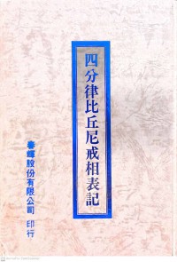 四分律比丘尼戒相表记 Sì fēn lǜ bǐqiūní jiè xiāng biǎo jì