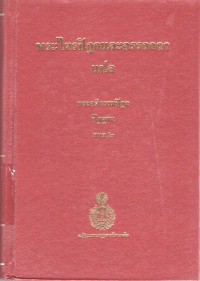 พระไตรปิฎกและอรรถกถาแปล พระอภิธรรมปิฎก ปัฏฐาน ภาค 3