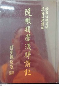 隨機羯磨淺釋講記 Suíjī jiémó qiǎn shì jiǎng jì