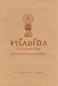 จารึกอโศก : (ธรรมจักรบนเศียรสี่สิงห์) : รัฐศาสตร์แห่งธรรมาธิปไตย