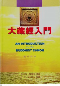 大藏經入門 Dàzàng jīng rùmén พระไตรปิฎกเบื้องต้น