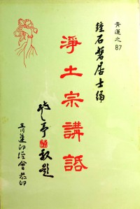 淨土宗講語 Jìngtǔ zōng jiǎng yǔ