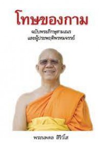 โทษของกาม ฉบับพระภิกษุสามเณรและผู้ประพฤติพรหมจรรย์