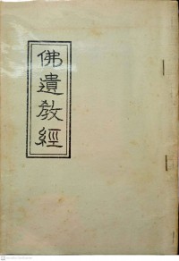 佛遺教經 Fú yíjiào jīng