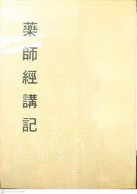 秒雲集上篇之四藥師經講義 Miǎo yúnjí shàng piān zhī sì yàoshī jīng jiǎngyì