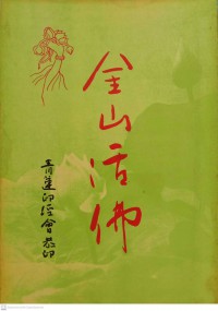 金山活佛 Jīnshān huófó