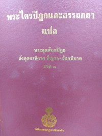 พระไตรปิฎกและอรรถกถาแปล พระสุตตันตปิฎก อังคุตตรนิกาย ปัญจก-ฉักกนิบาต ภาค 3