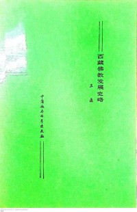 西藏佛教发展史略 Xīzàng fójiào fāzhǎn shǐ lüè ประวัติโดยย่อของพุทธศาสนาในทิเบต