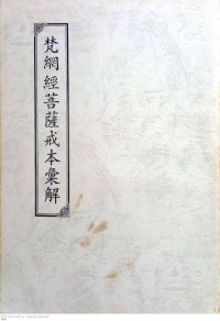 梵網經菩薩戒本匯解 Fàn wǎng jīng púsàjiè běn huì jiě