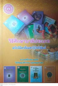 วิธีศึกษาบาลีประเภท ฉบับนิมิตรธัมมสาโรโพธิพัฒน์