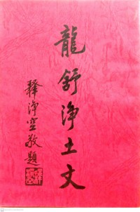 龍舒淨土文 Long shu jing tu wen