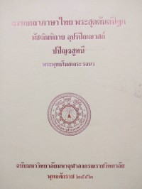 อรรถกถาภาษาไทย. พระสุตตันตปิฎก มัชฌิมนิกาย อุปริปัณณาสก์ ปปัญจสูทนี