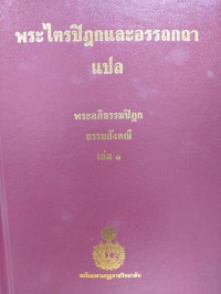 พระไตรปิฎกและอรรถกถาแปล พระอภิธรรมปิฎก ธรรมสังคณี เล่ม 1