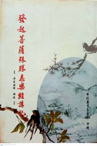 發起菩薩殊勝志樂經講記 Fa qi pu sa shu sheng zhi yue jing jiang ji