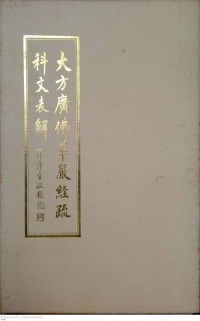 大方廣佛華嚴經疏科文表解 Dàfāng guǎng fú huá yán jīng shū kē wén biǎo jiě