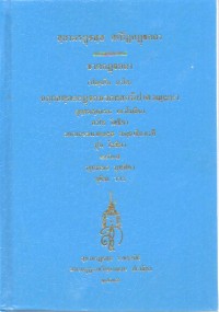 สฺยามรฏฺฐสฺส เตปิฏกฏฺฐกถา ชาตกฏฺฐกถา (ปญฺจโม ภาโค)