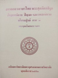 อรรถกถาภาษาไทย. พระสุตตันตปิฎก อังคุตตรนิกาย ปัญจก-เอกาทสกนิบาต มโนรถปูรณี ภาค 3