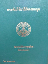 พระคัมภีร์บาลีกัจจายนมูล