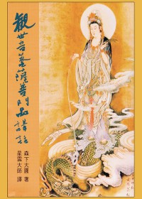 观世音菩萨普门品讲话 Guan shi yin pu sa pu men pin jiang hua