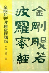 金刚般若波罗蜜经讲话 Jīngāng bōrě bōluómì jīng jiǎnghuà (การกล่าววัชรปรัชญาปารมิตาสูตร)