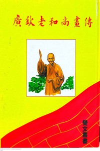 廣欽老和尚書傳 Guǎng qīn lǎo héshàng shū chuán