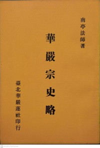 華嚴宗史略 Huáyánzōng shǐ lüè ประวัตินิกายฮวาเหยียน