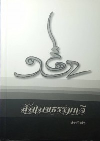 สัลเลขธรรมกวี