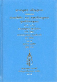 สฺยามรฏฺฐสฺส เตปิฏกฏฺฐกถา ปรมตฺถโชติกา นาม ขุทฺทกนิกายฏฺฐกถา สุตฺตนิปาตวณฺณนา (ปฐโม ภาโค)