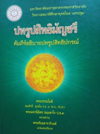 ปทรูปสิทธิมัญชรี คัมภีร์อธิบายปทรูปสิทธิปกรณ์ เล่ม 1