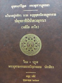 มโนรถปูรณิยา นาม องคุตตรนิกายฏฐกถาย ปญฺจกาทินิปาตวณฺณนา ( ตติโย ภาโค )