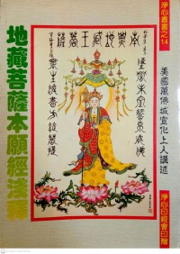 地藏菩薩本願經淺釋 De cáng púsà běnyuàn jīng qiǎn shì