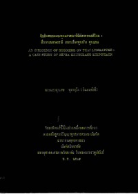 อิทธิพลของพระพุทธศาสนาที่มีต่อวรรณคดีไทย : ศึกษาเฉพาะกรณี เสภาเรื่องขุนช้าง ขุนแผน
