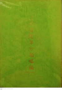 蓮池大師竹窗隨筆分類略編 Liánchí dàshī zhú chuāng suíbǐ fēnlèi lüè biān