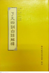 了凡四訓白話解釋 Le fan si xun bai hua jie shi