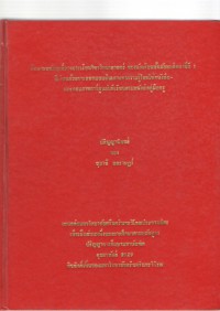 ศึกษาผลสัมฤทธิ์ทางการเรียนวิชาวิทยาศาสตร์ของนักเรียนชั้นมัธยมศึกษาปีที่ 1 ที่เรียนด้วยการสอนแบบสืบเสาะหาความรู้โดยใช้หนังสือ-ประกอบภาพการ์ตูนกับที่เรียนตามหนังสือคู่มือครู