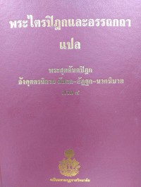 พระไตรปิฎกและอรรถกถาแปล พระสุตตันตปิฎก อังคุตตรนิกาย สัตตก-อัฎฐก-นวกนิบาต ภาค 4