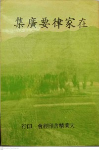 在家律要广集 （下册）Zàijiā lǜ yào guǎng jí (xià cè)