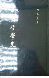 中國哲學史 (第二巻) Zhōngguó zhéxué shǐ (dì èr juàn)