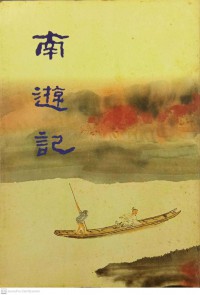 南遊記 Nán yóujì