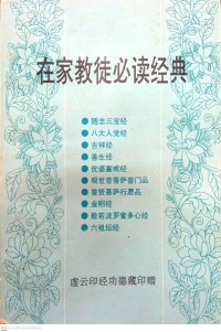 在家教徒必读经典 Zai jia jiao tu bi du jing dian