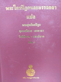 พระไตรปิฎกและอรรถกถาแปล พระสุตตันตปิฎก ขุททกนิกาย เถรคาถา วีสตินิบาต - มหานิบาต เล่ม 4