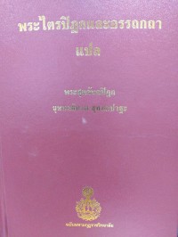 พระไตรปิฎกและอรรถกถาแปล พระสุตตันตปิฎก ขุททกนิกาย ขุททกปาฐะ