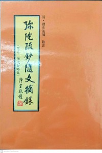 弥陀疏鈔随文摘录 Mítuó shū chāo suí wénzhāi lù