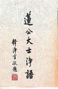 蓮連公大士净語 Lián lián gōng dà shì jìng yǔ